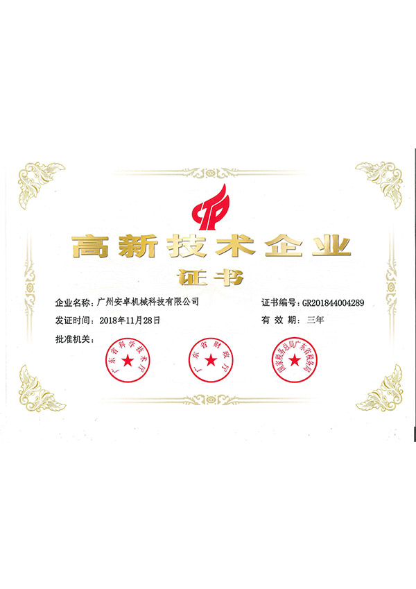 高新技術(shù)企業(yè)證書(shū)